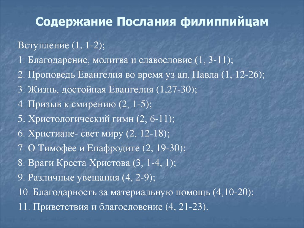 Содержание Послания филиппийцам