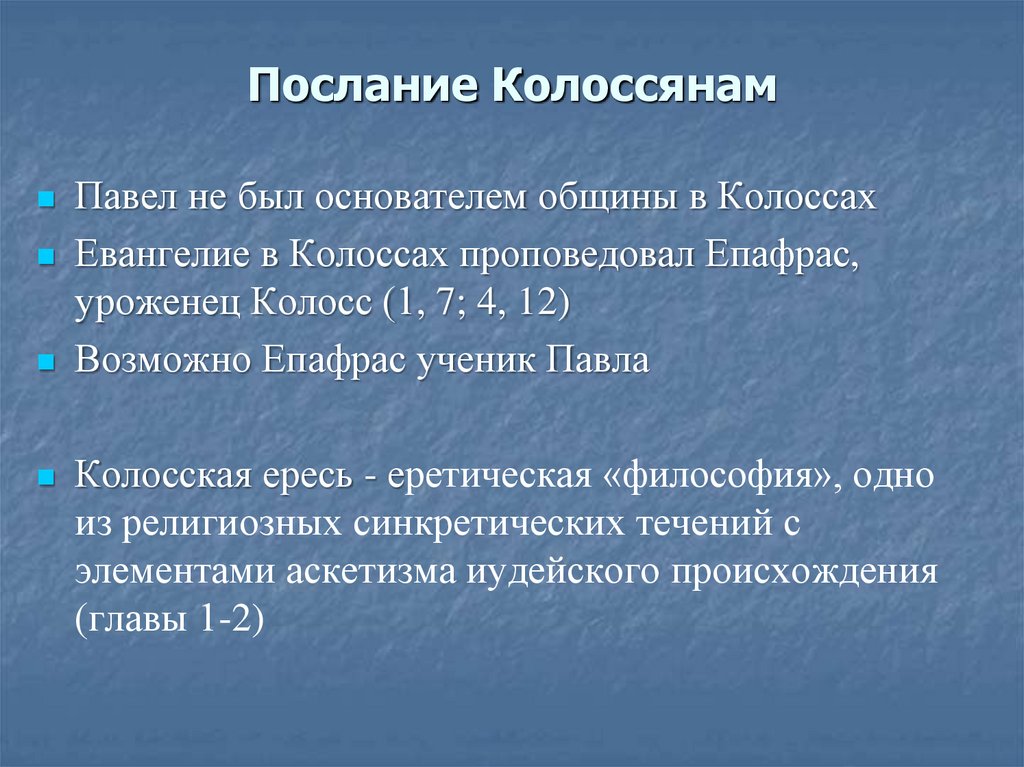 Послание Колоссянам