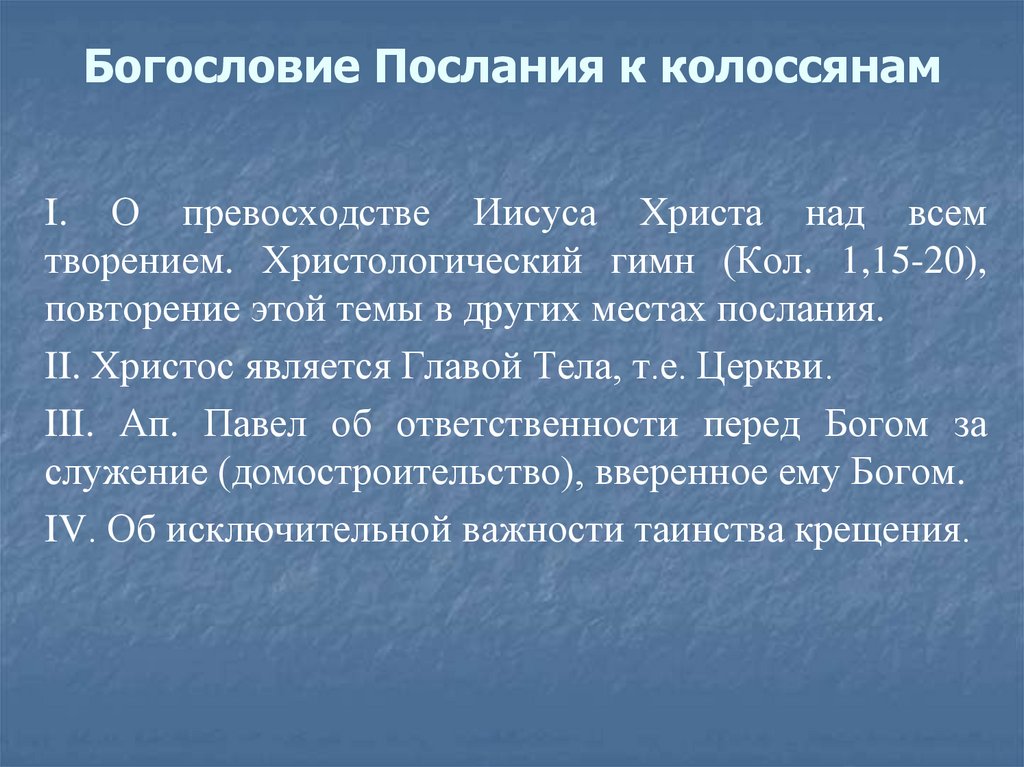 Богословие Послания к колоссянам