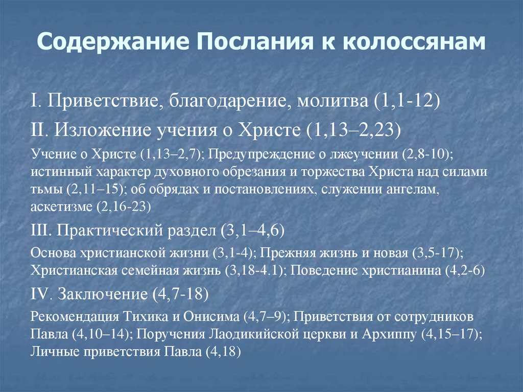 Содержание Послания к колоссянам