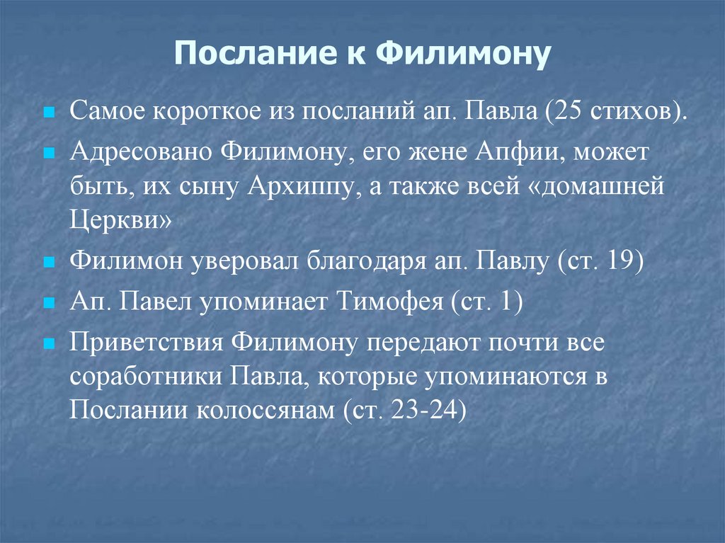 Послание к Филимону