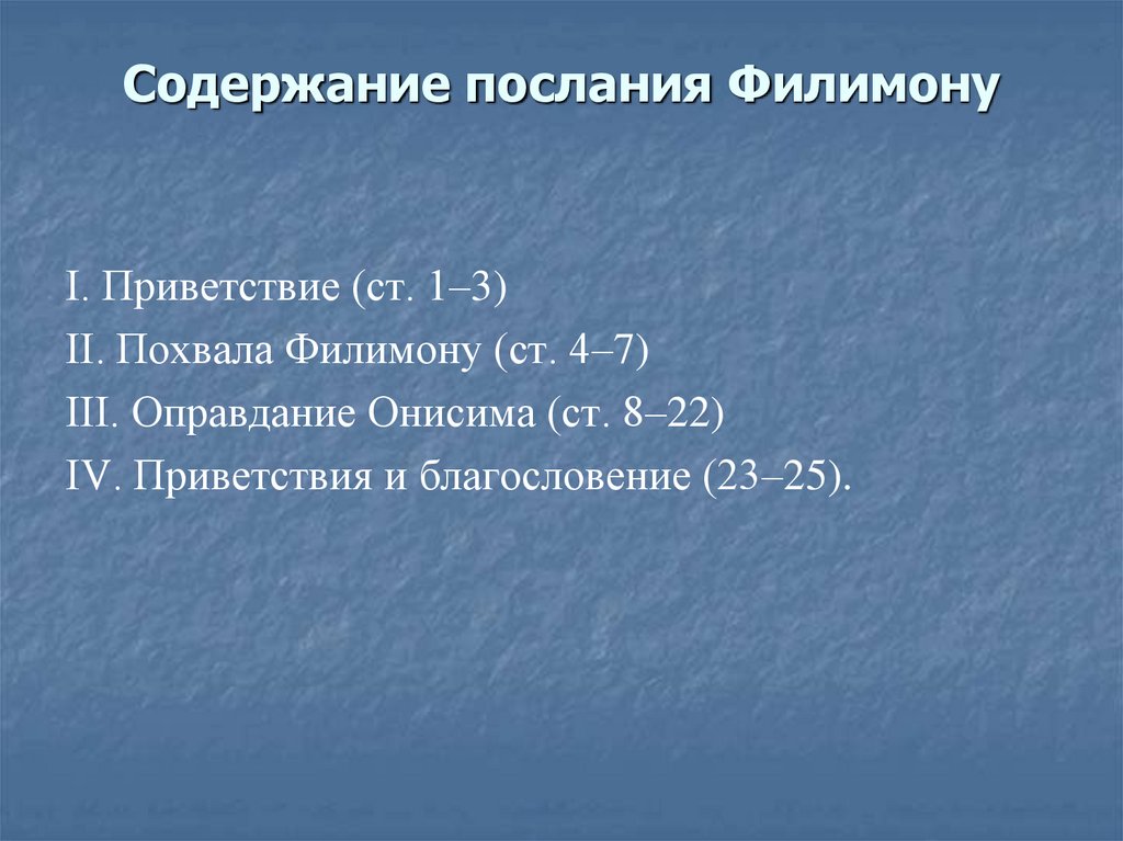 Содержание послания Филимону