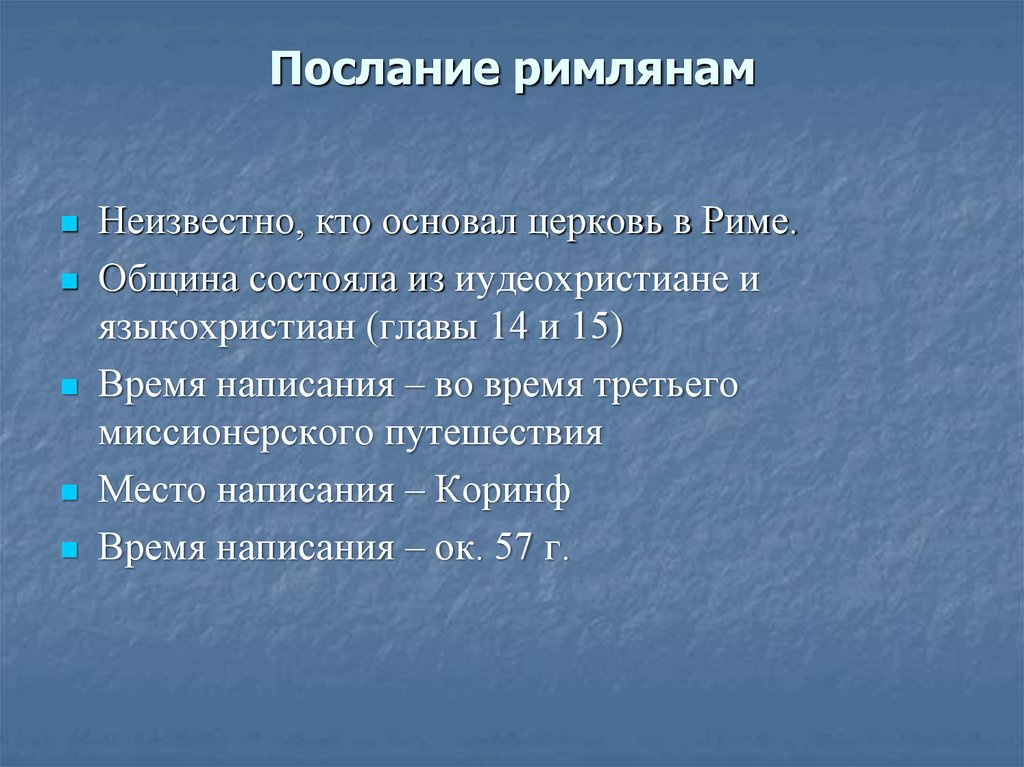 Послание римлянам