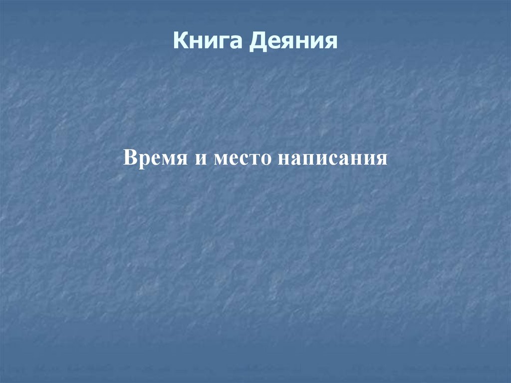 Книга Деяния