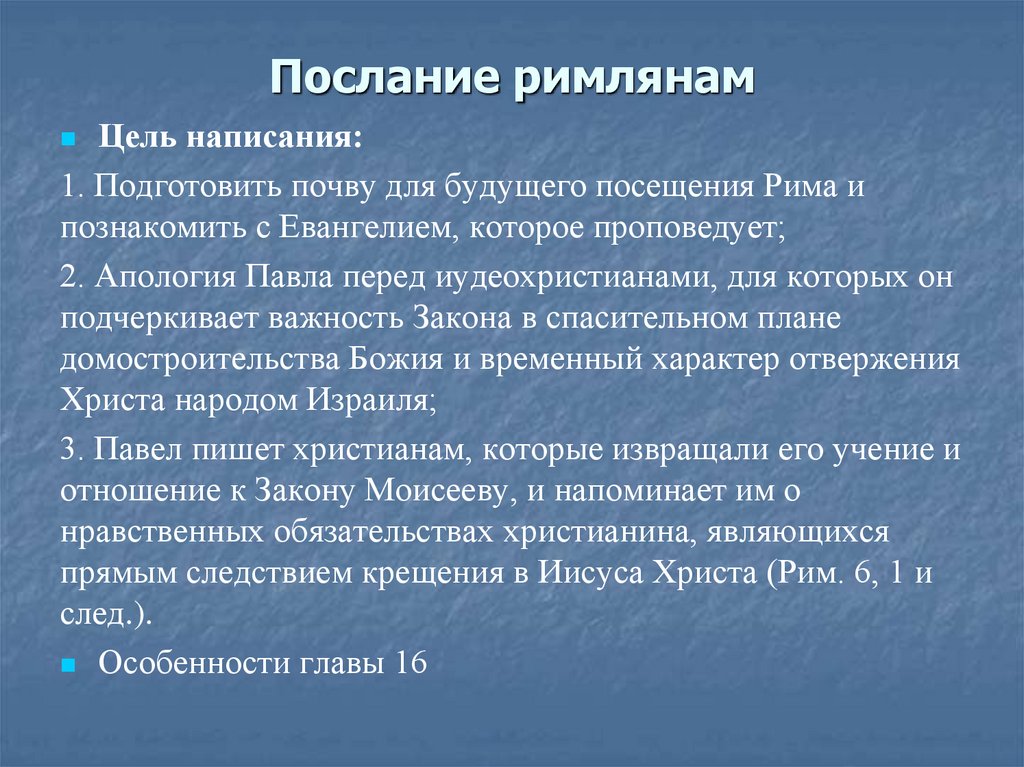 Послание римлянам