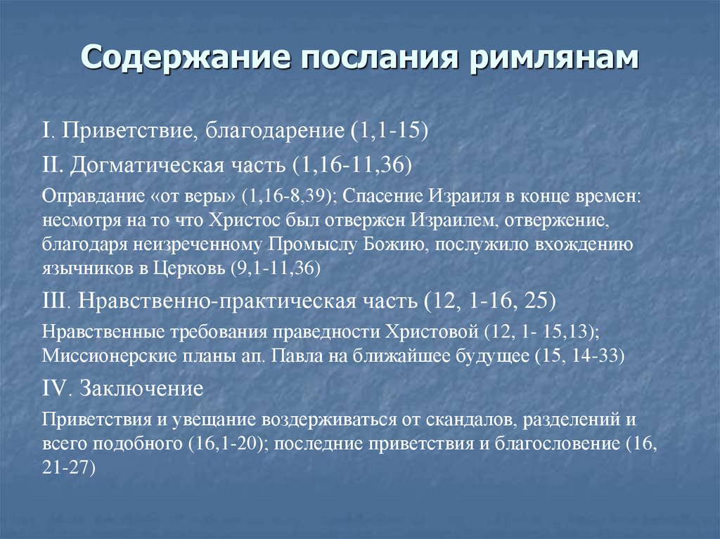 Содержание послания римлянам