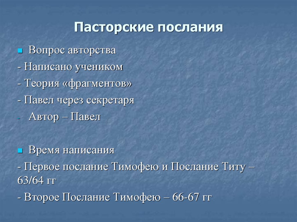 Пасторские послания