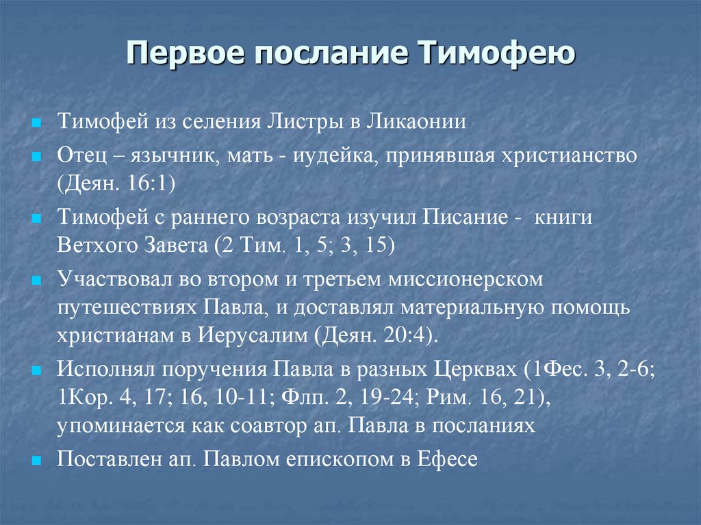 Первое послание Тимофею