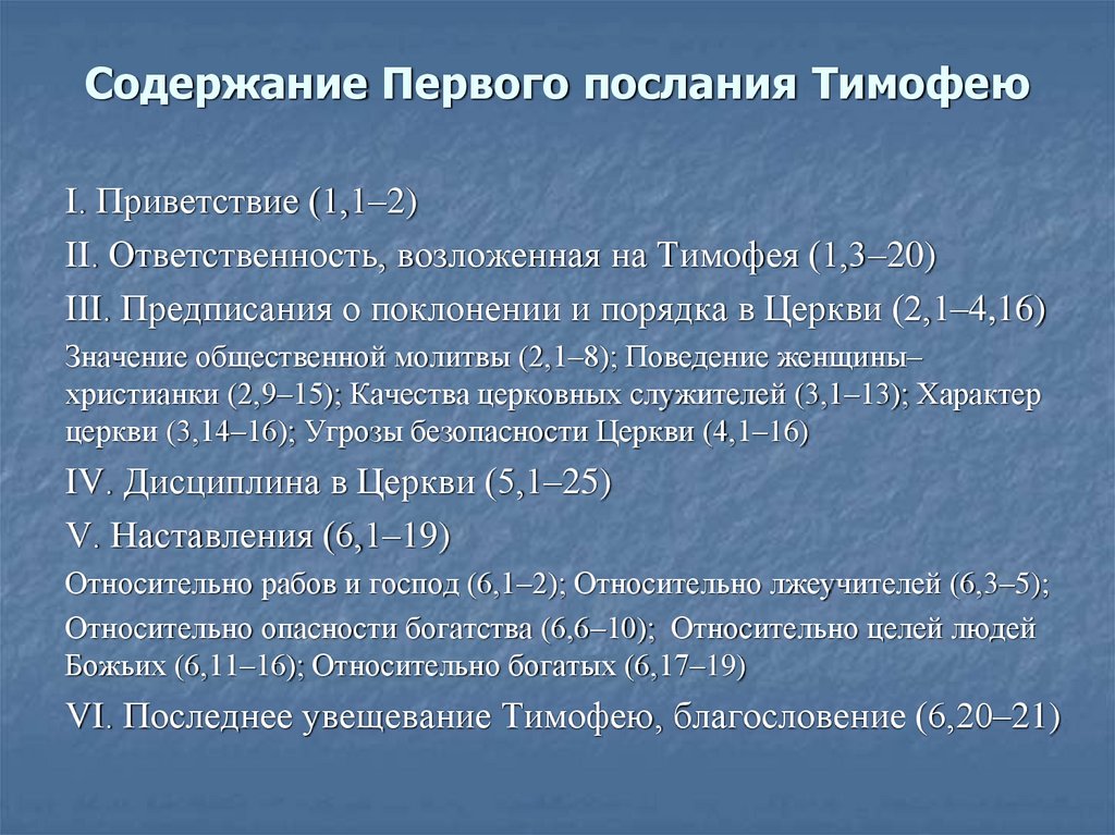 Содержание Первого послания Тимофею