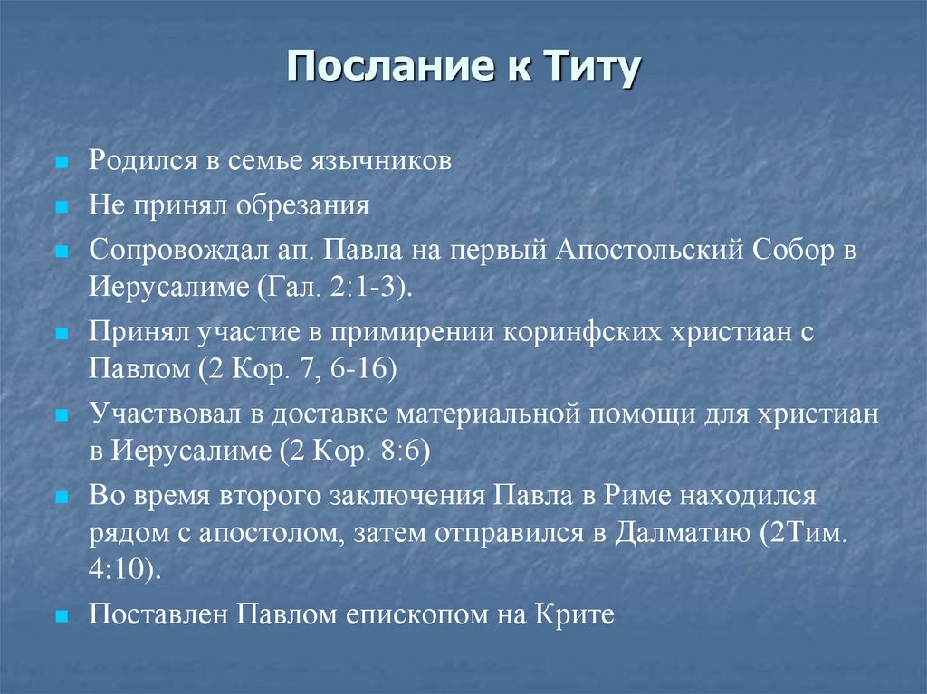 Послание к Титу