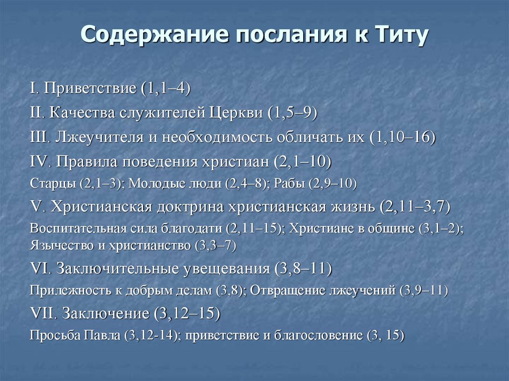 Содержание послания к Титу