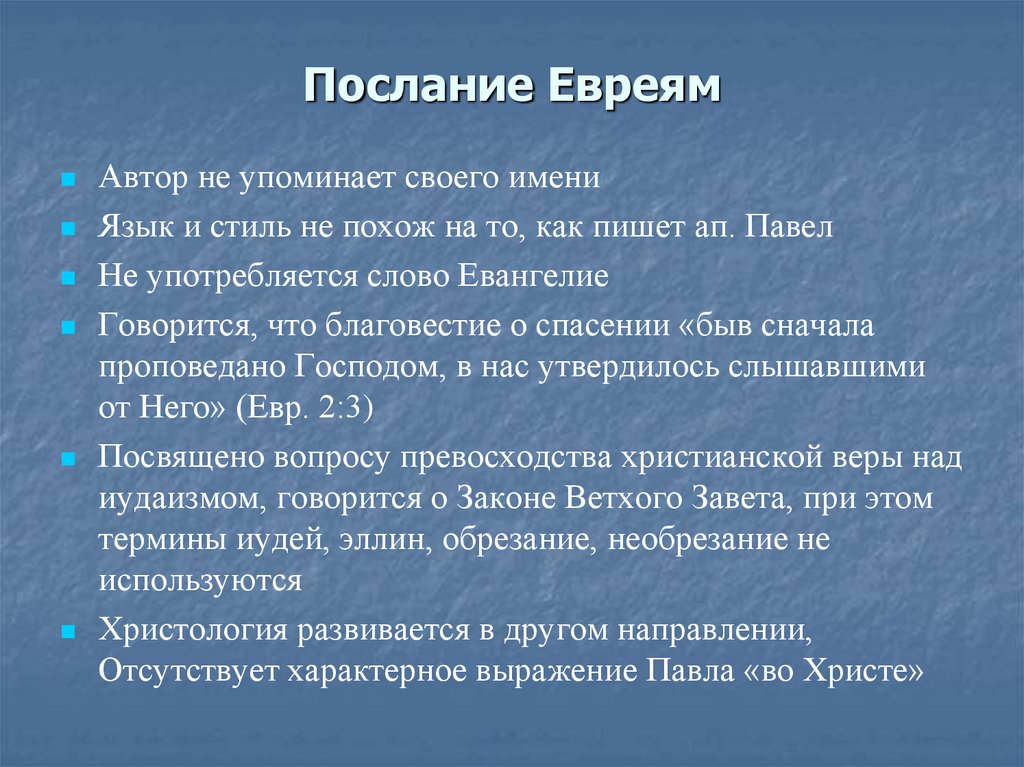 Послание Евреям