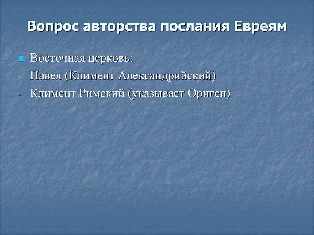Вопрос авторства послания Евреям