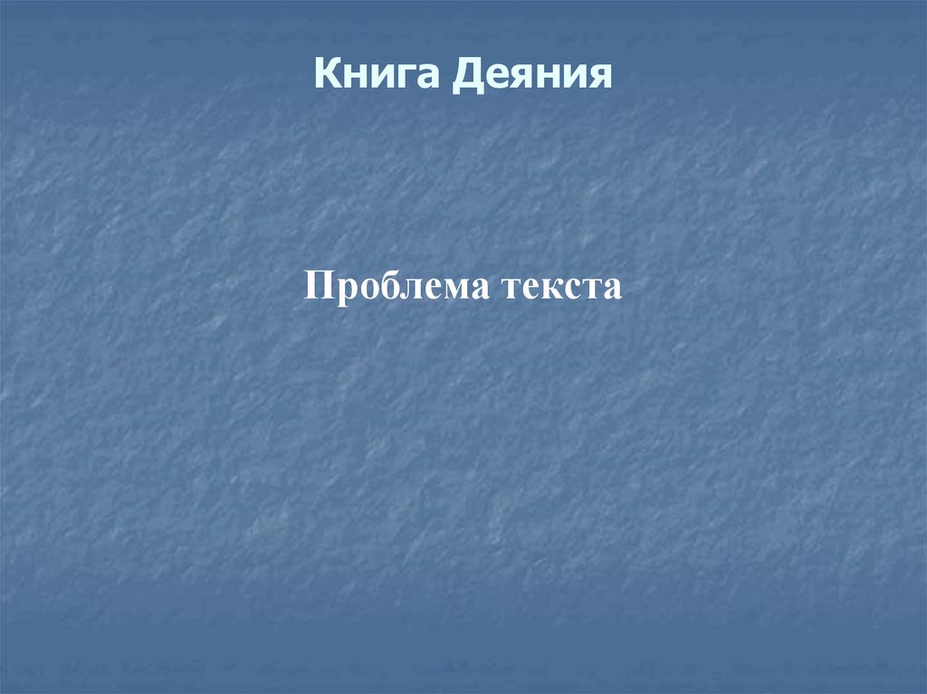 Книга Деяния