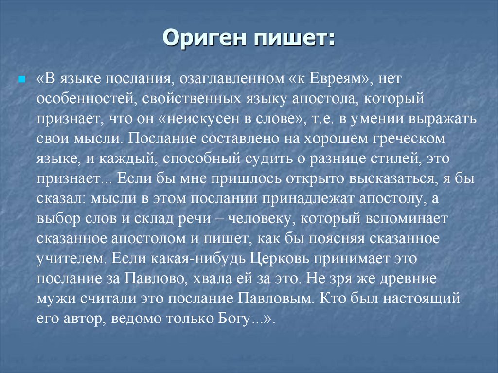 Ориген пишет: