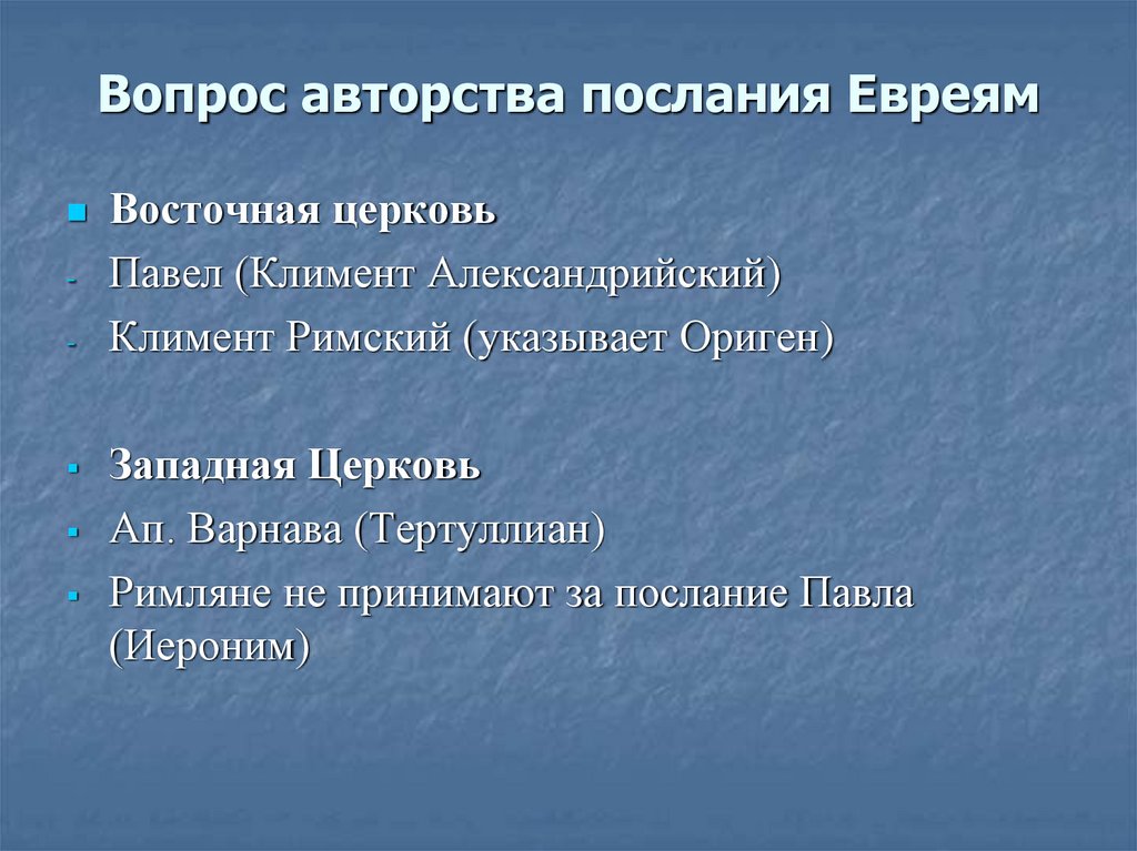 Вопрос авторства послания Евреям