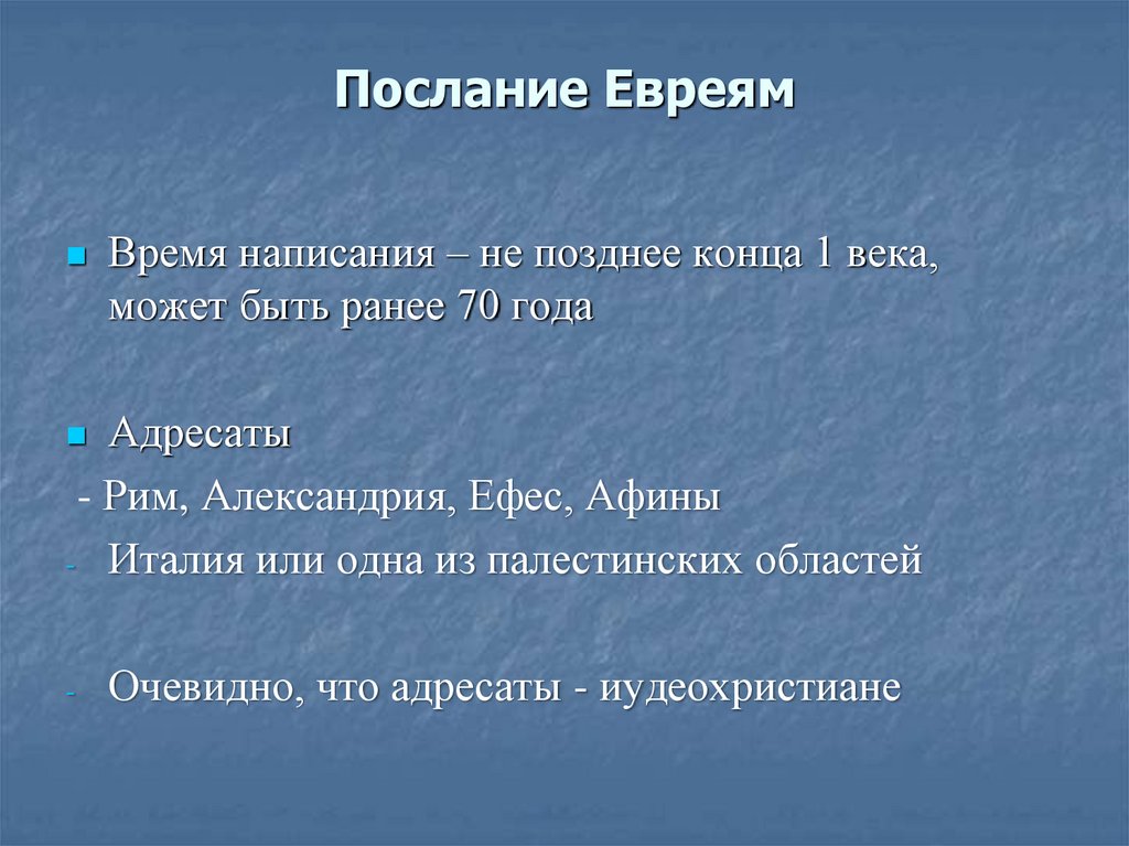 Послание Евреям