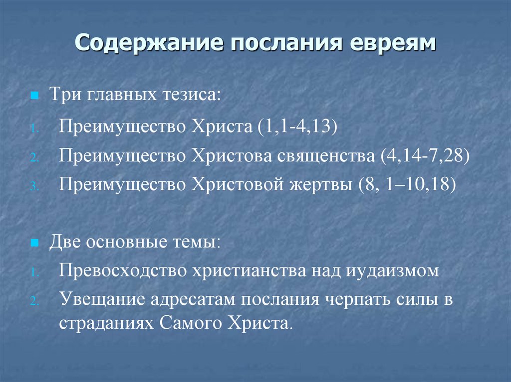 Содержание послания евреям
