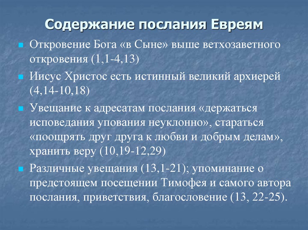 Содержание послания Евреям
