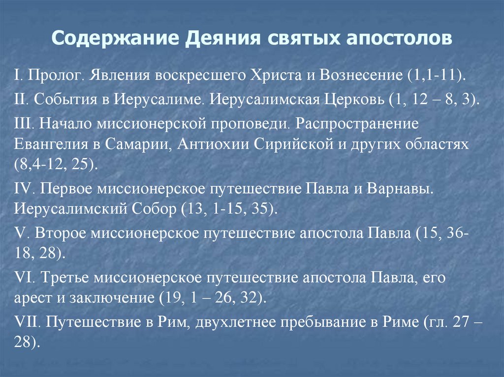 Содержание Деяния святых апостолов