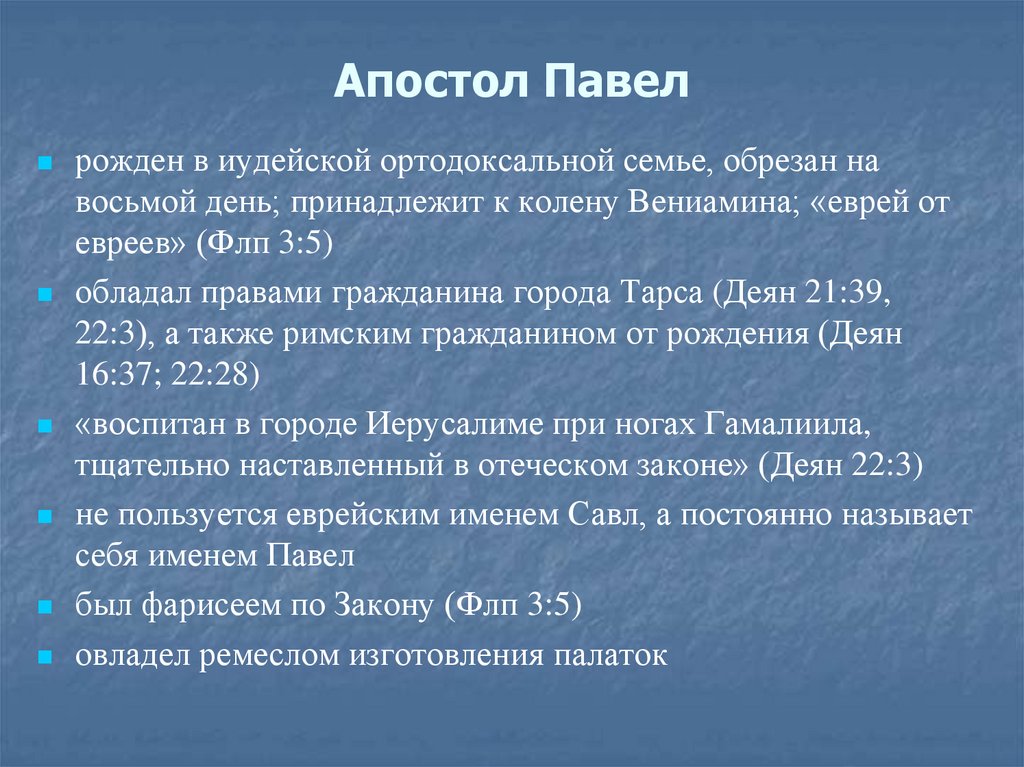 Апостол Павел