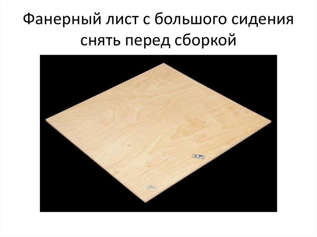 Фанерный лист с большого сидения снять перед сборкой