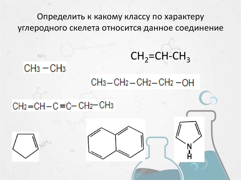 Определить к какому классу по характеру углеродного скелета относится данное соединение
