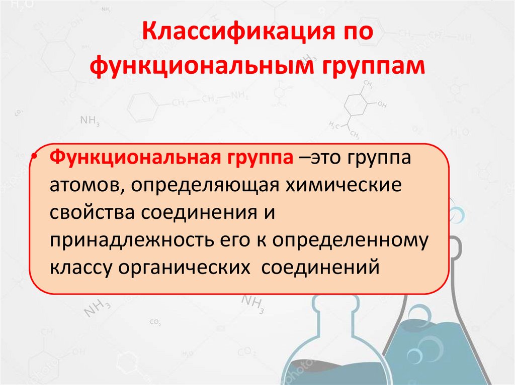 Классификация по функциональным группам