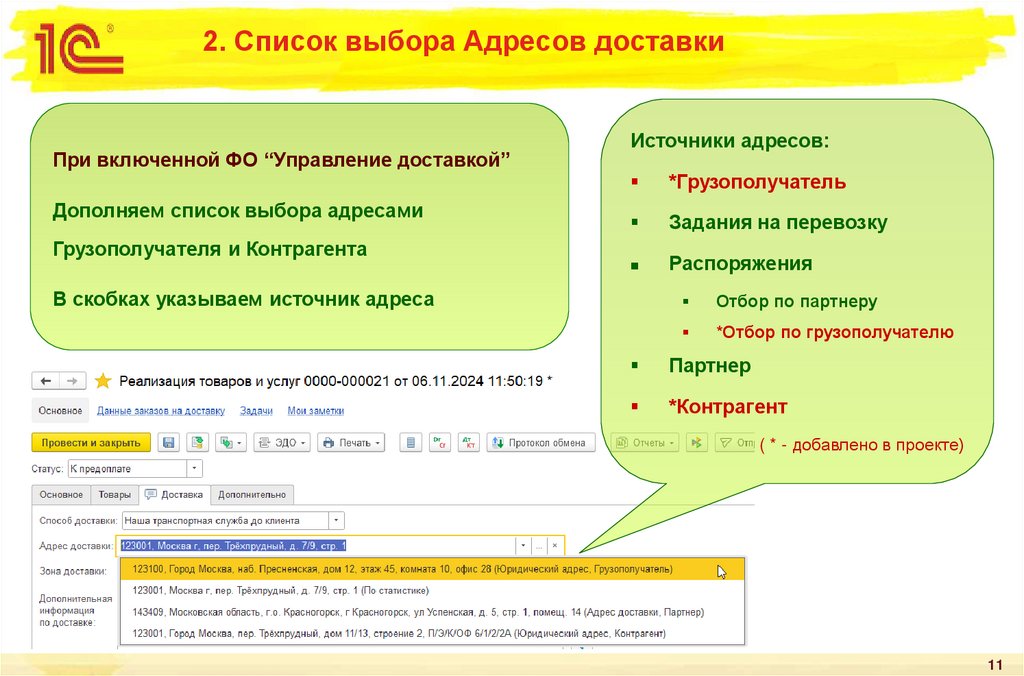 2. Список выбора Адресов доставки