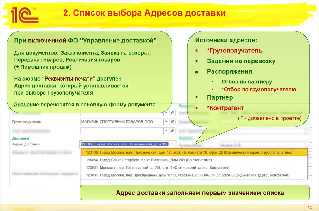 2. Список выбора Адресов доставки