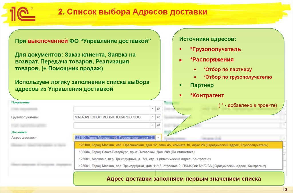 2. Список выбора Адресов доставки