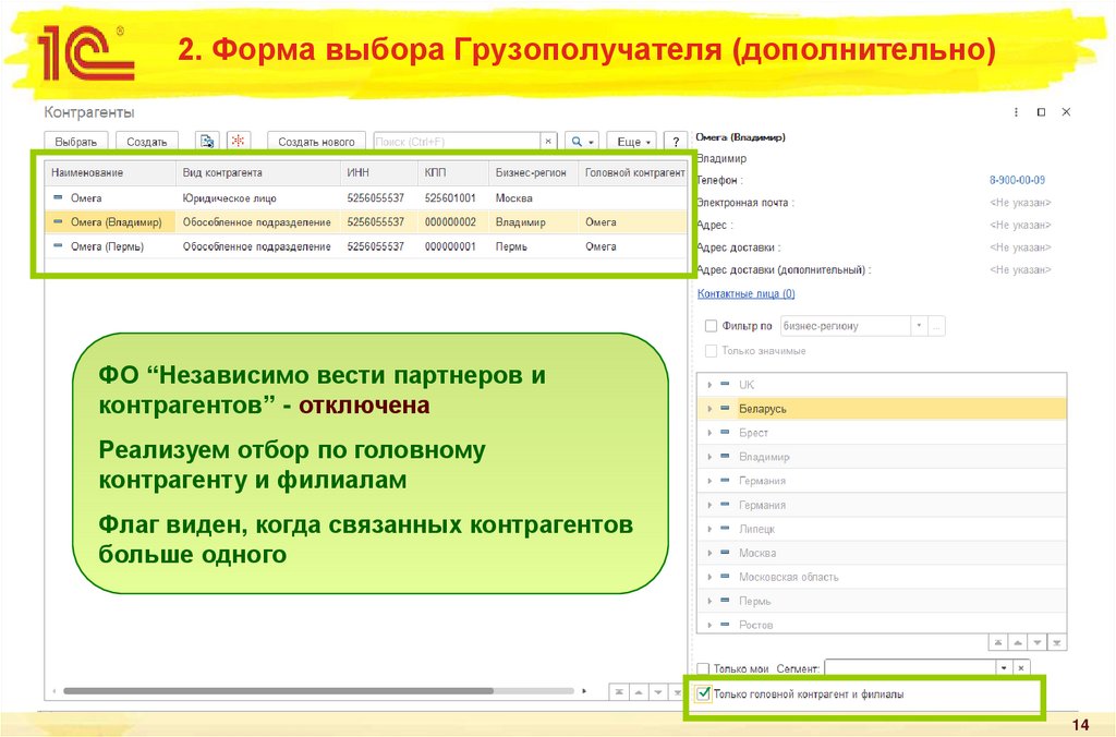 2. Форма выбора Грузополучателя (дополнительно)