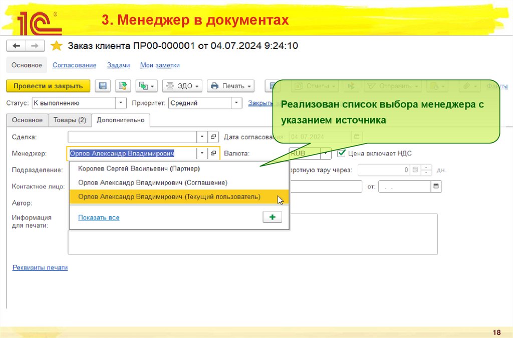 3. Менеджер в документах