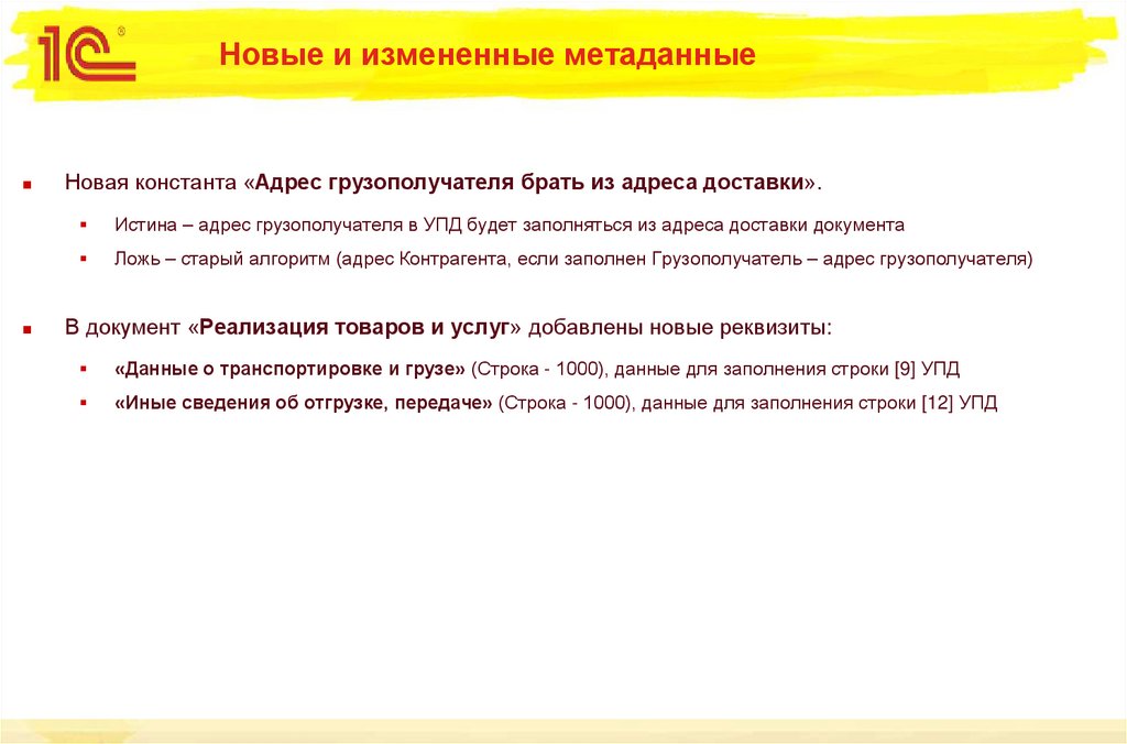 Новые и измененные метаданные