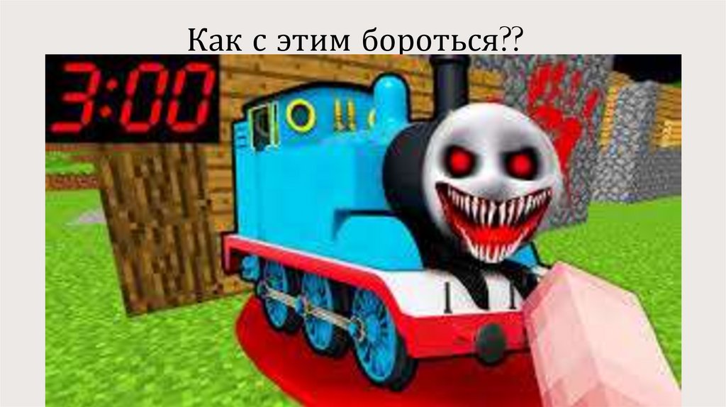 Как с этим бороться??