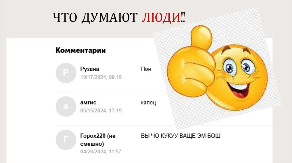 ЧТО ДУМАЮТ ЛЮДИ!!