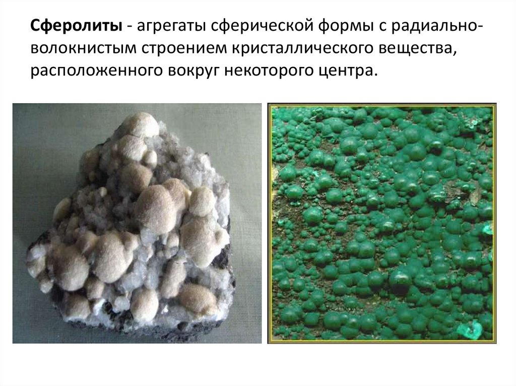 Сферолиты - агрегаты сферической формы с радиально-волокнистым строением кристаллического вещества, расположенного вокруг