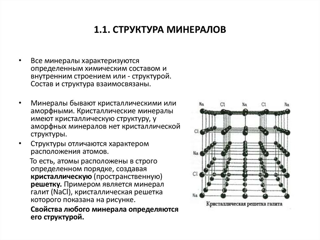 1.1. СТРУКТУРА МИНЕРАЛОВ