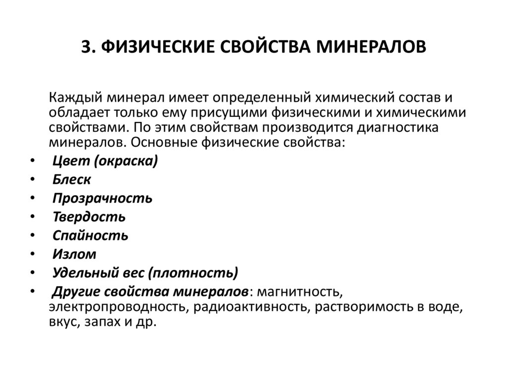 3. ФИЗИЧЕСКИЕ СВОЙСТВА МИНЕРАЛОВ
