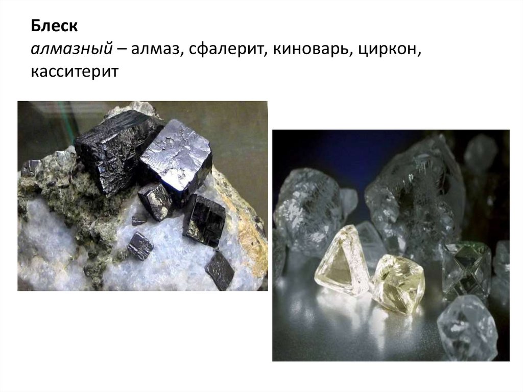 Блеск алмазный – алмаз, сфалерит, киноварь, циркон, касситерит