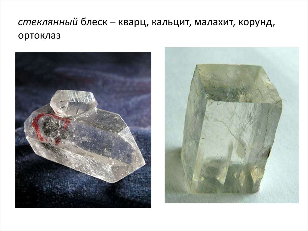 стеклянный блеск – кварц, кальцит, малахит, корунд, ортоклаз