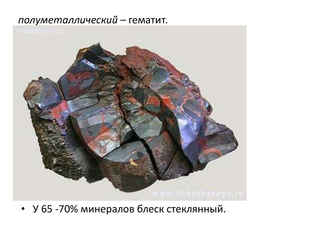полуметаллический – гематит.