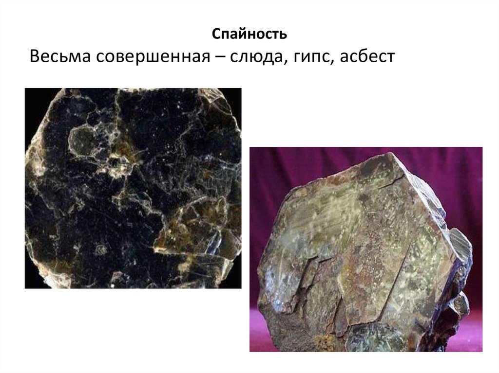 Спайность Весьма совершенная – слюда, гипс, асбест