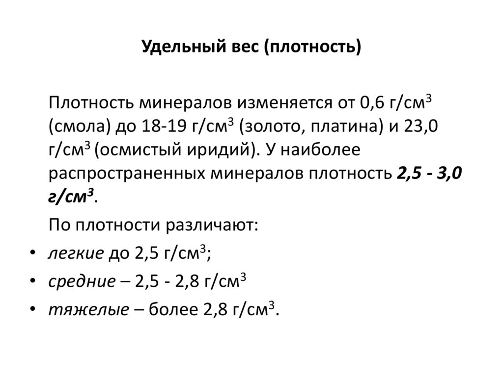 Удельный вес (плотность)