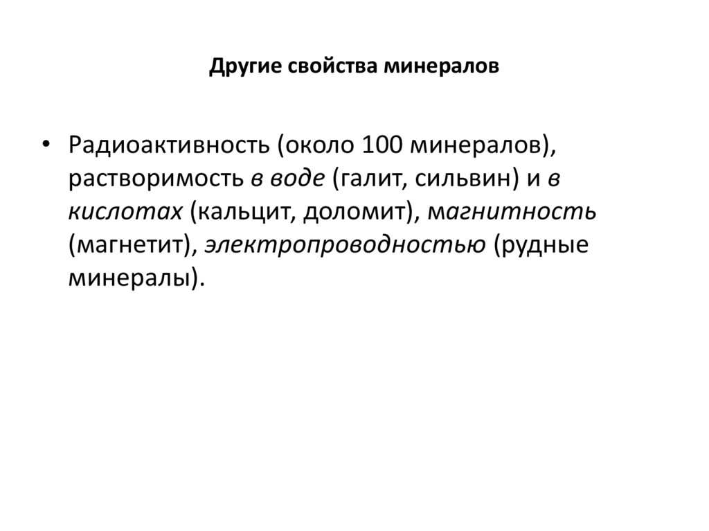 Другие свойства минералов