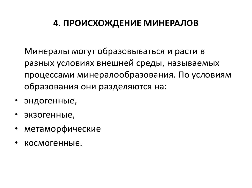 4. ПРОИСХОЖДЕНИЕ МИНЕРАЛОВ