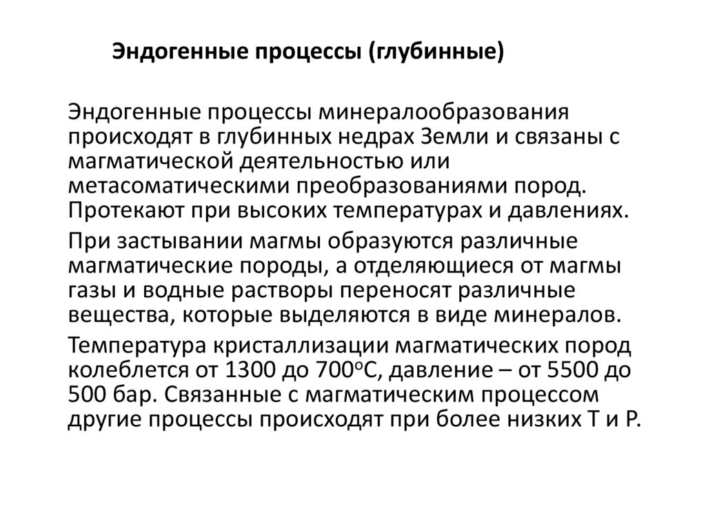 Эндогенные процессы (глубинные)