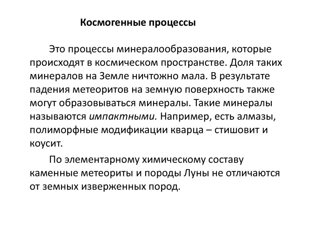 Космогенные процессы