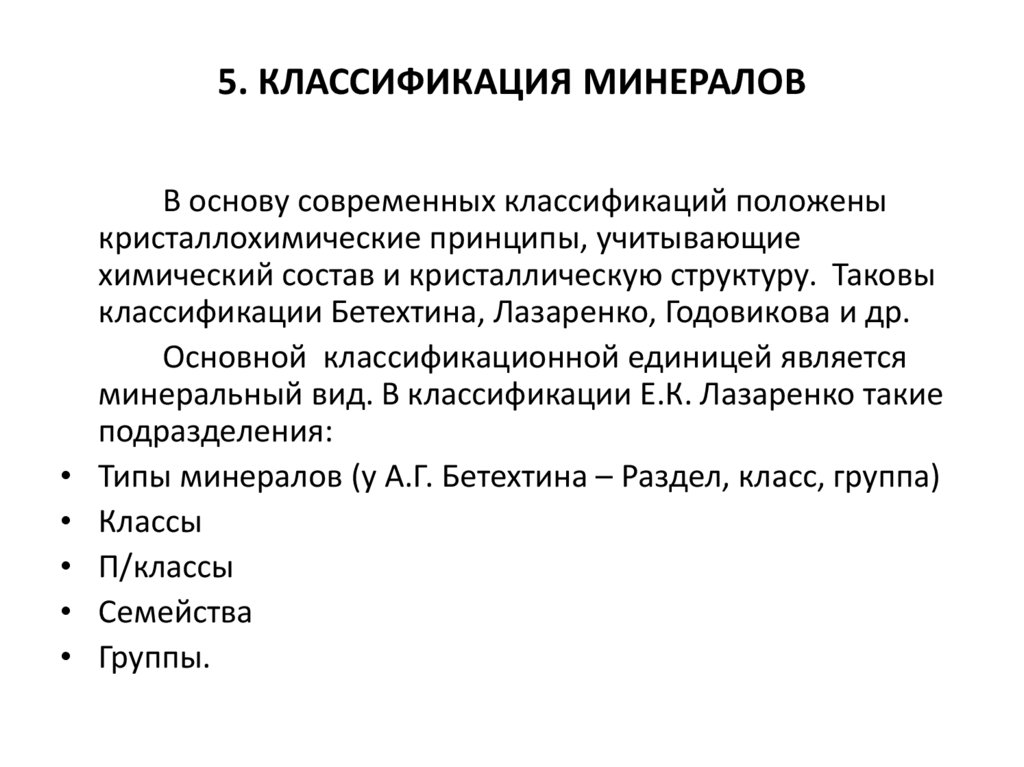 5. КЛАССИФИКАЦИЯ МИНЕРАЛОВ