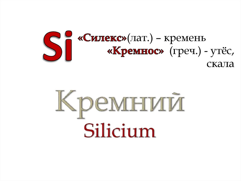 Кремний Silicium